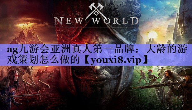 大龄的游戏策划怎么做的 大龄的游戏策划怎么做的