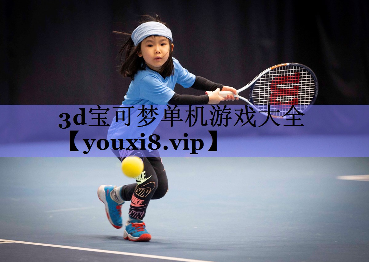 3d宝可梦单机游戏大全 3d宝可梦单机游戏大全