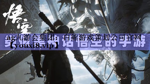 白熊游戏策划公司官网 白熊游戏策划公司官网