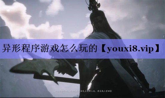 异形程序游戏怎么玩的 异形程序游戏怎么玩的