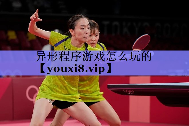 异形程序游戏怎么玩的 异形程序游戏怎么玩的