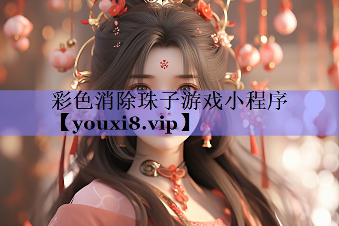彩色消除珠子游戏小程序