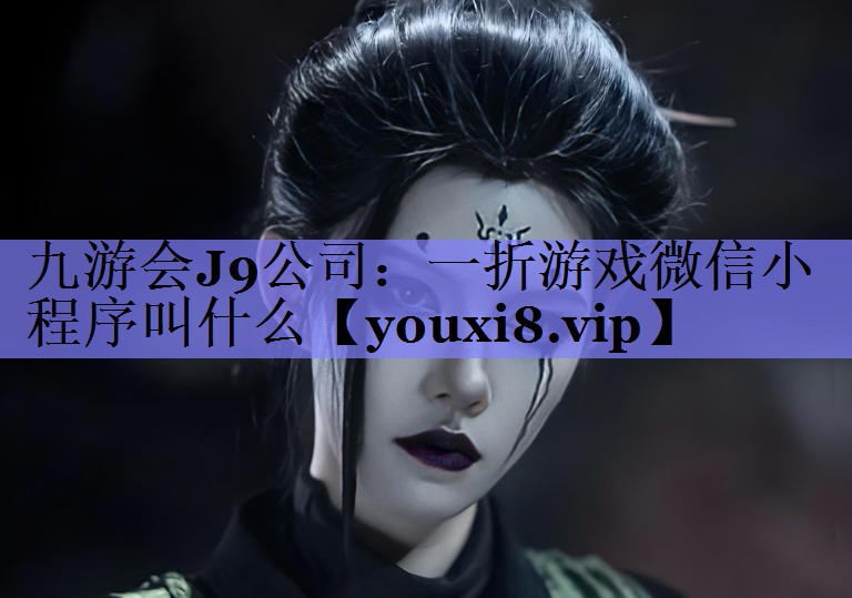 一折游戏微信小程序叫什么 一折游戏微信小程序叫什么