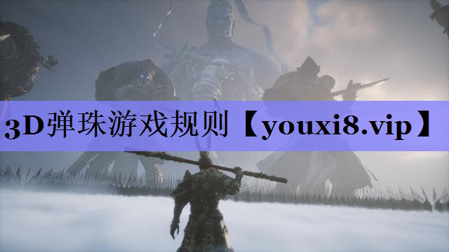 3D弹珠游戏规则 3D弹珠游戏规则