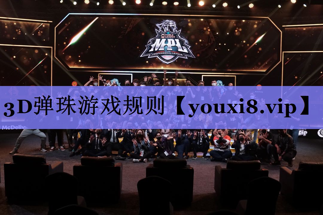 3D弹珠游戏规则 3D弹珠游戏规则