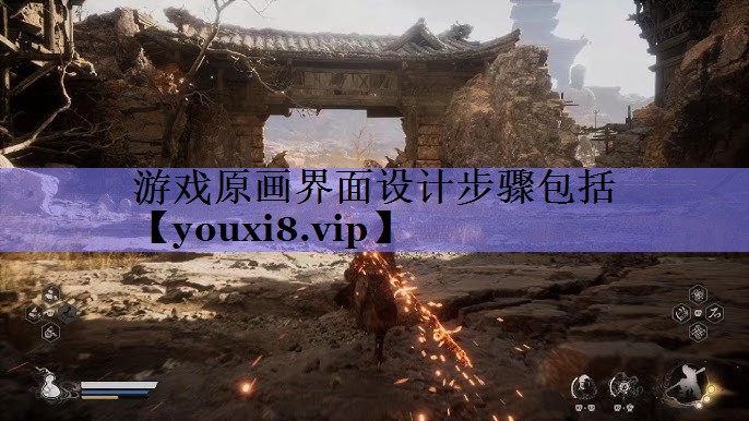 游戏原画界面设计步骤包括 游戏原画界面设计步骤包括