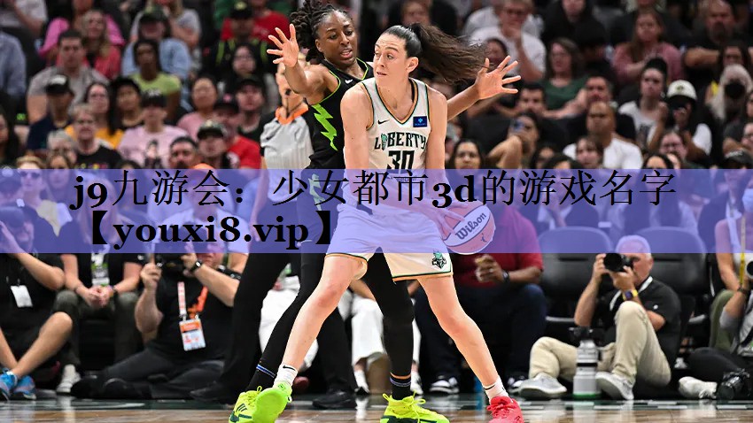 少女都市3d的游戏名字 少女都市3d的游戏名字