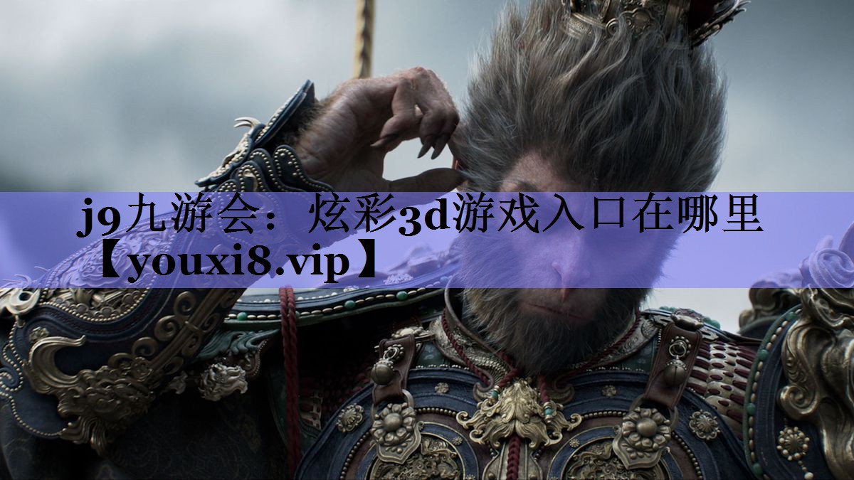 炫彩3d游戏入口在哪里 炫彩3d游戏入口在哪里