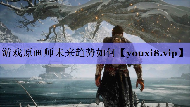 游戏原画师未来趋势如何 游戏原画师未来趋势如何