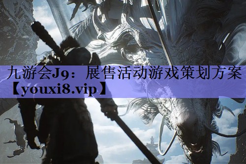展售活动游戏策划方案 展售活动游戏策划方案