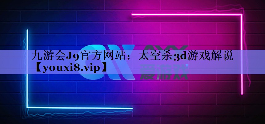 太空杀3d游戏解说 太空杀3d游戏解说