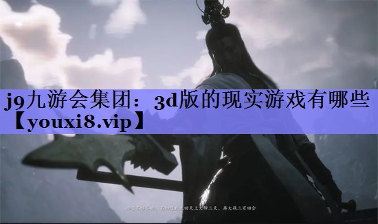 3d版的现实游戏有哪些 3d版的现实游戏有哪些