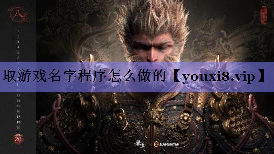 取游戏名字程序怎么做的 取游戏名字程序怎么做的