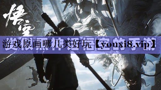游戏原画哪几类好玩 游戏原画哪几类好玩