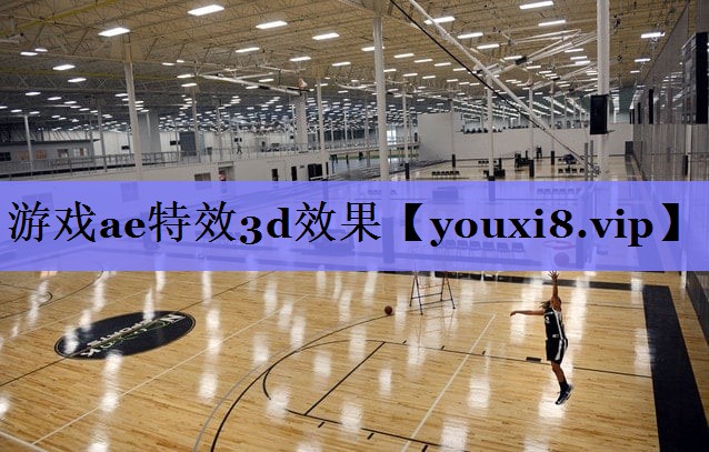 游戏ae特效3d效果 游戏ae特效3d效果