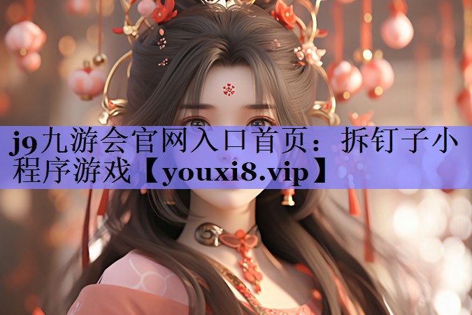 拆钉子小程序游戏 拆钉子小程序游戏