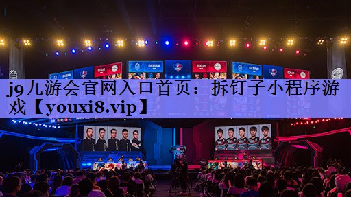 拆钉子小程序游戏 拆钉子小程序游戏
