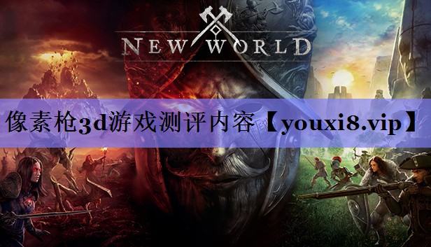 像素枪3d游戏测评内容 像素枪3d游戏测评内容