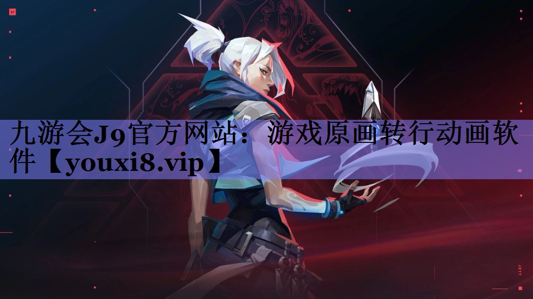 游戏原画转行动画软件