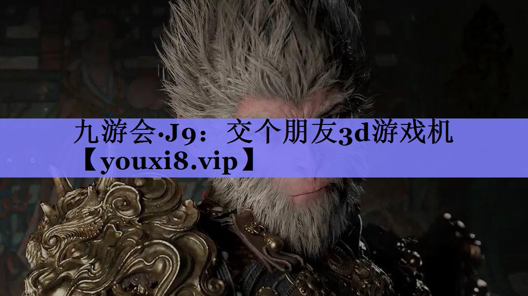 交个朋友3d游戏机 交个朋友3d游戏机
