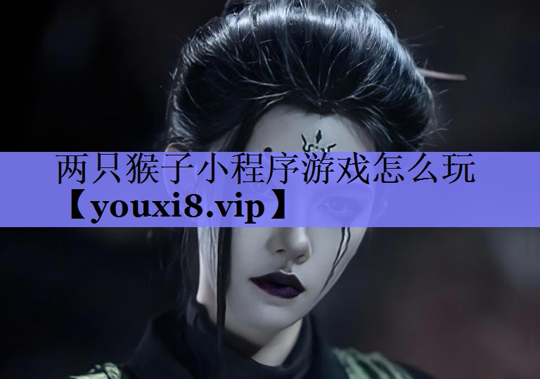 两只猴子小程序游戏怎么玩 两只猴子小程序游戏怎么玩