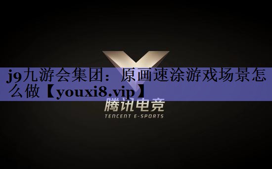 原画速涂游戏场景怎么做 原画速涂游戏场景怎么做