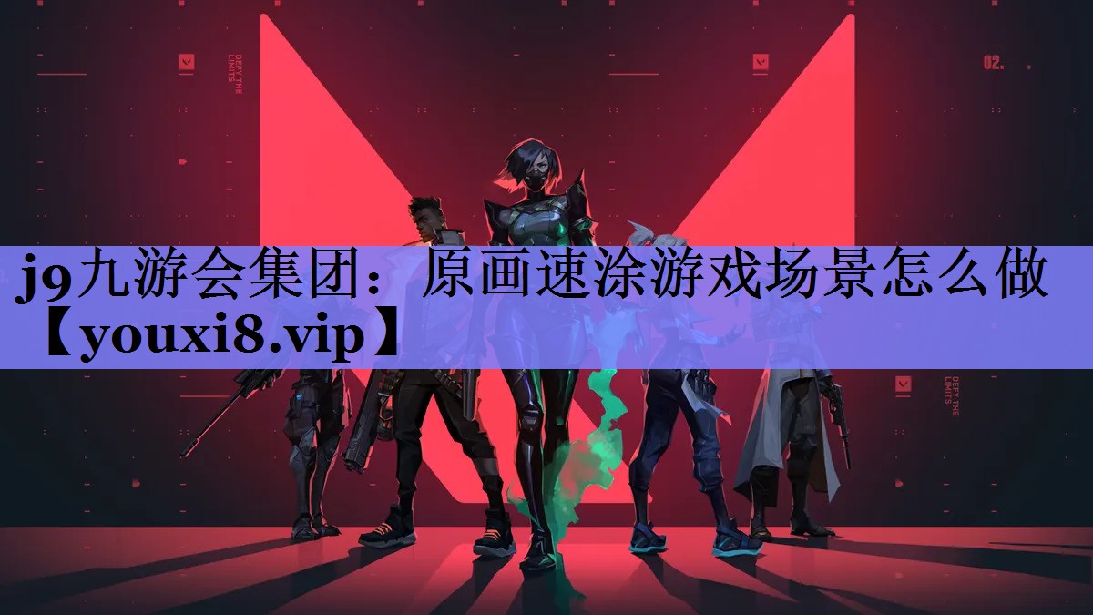 原画速涂游戏场景怎么做 原画速涂游戏场景怎么做