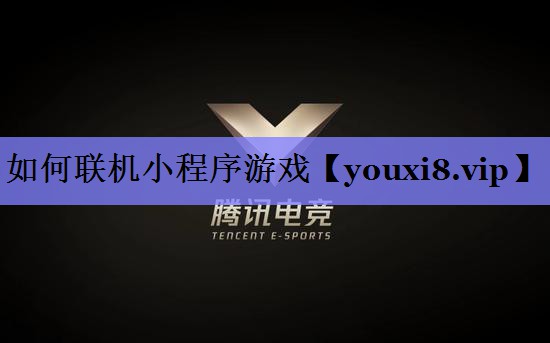 如何联机小程序游戏 如何联机小程序游戏