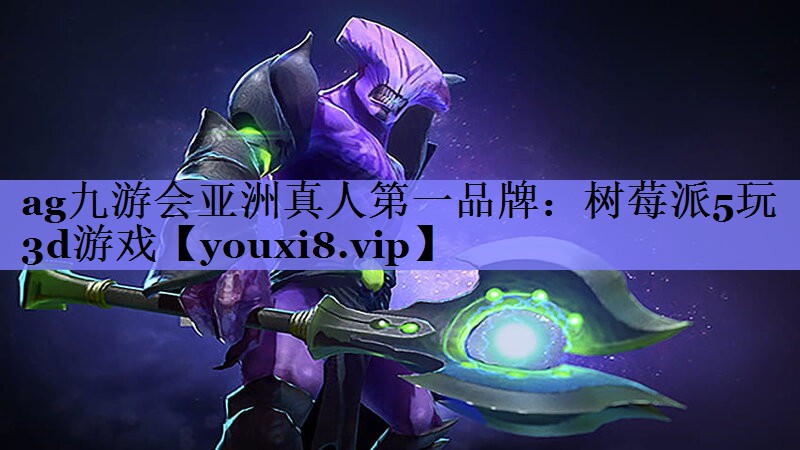 树莓派5玩3d游戏 树莓派5玩3d游戏