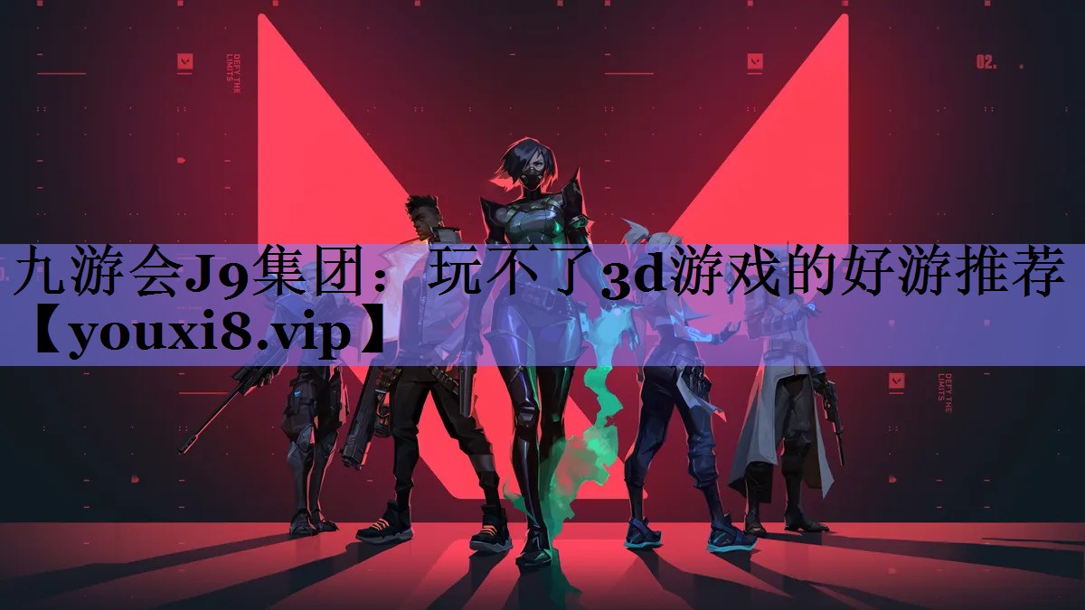 玩不了3d游戏的好游推荐 玩不了3d游戏的好游推荐