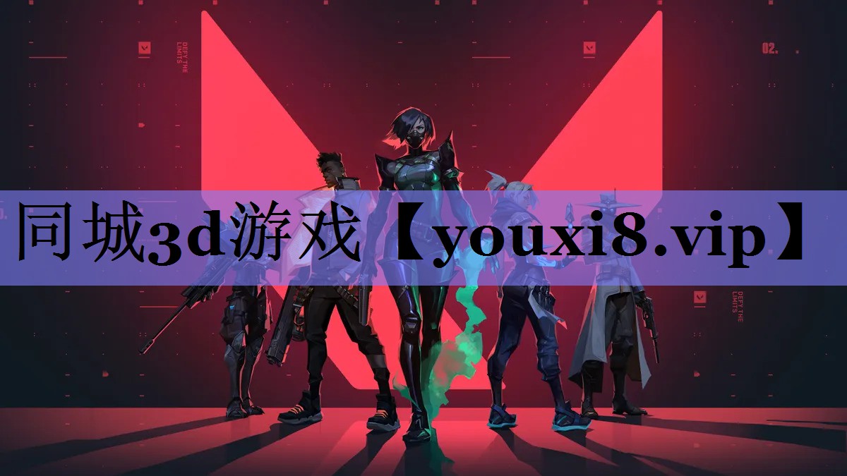 同城3d游戏 同城3d游戏