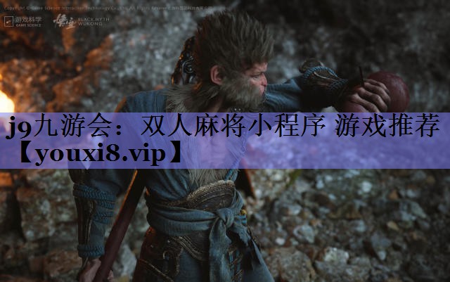 双人麻将小程序 游戏推荐 双人麻将小程序 游戏推荐