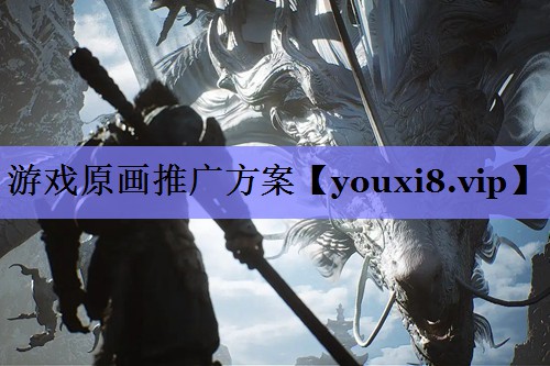 游戏原画推广方案 游戏原画推广方案