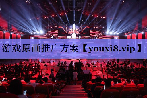 游戏原画推广方案 游戏原画推广方案