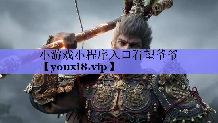 小游戏小程序入口看望爷爷 小游戏小程序入口看望爷爷