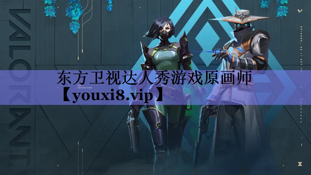 东方卫视达人秀游戏原画师 东方卫视达人秀游戏原画师