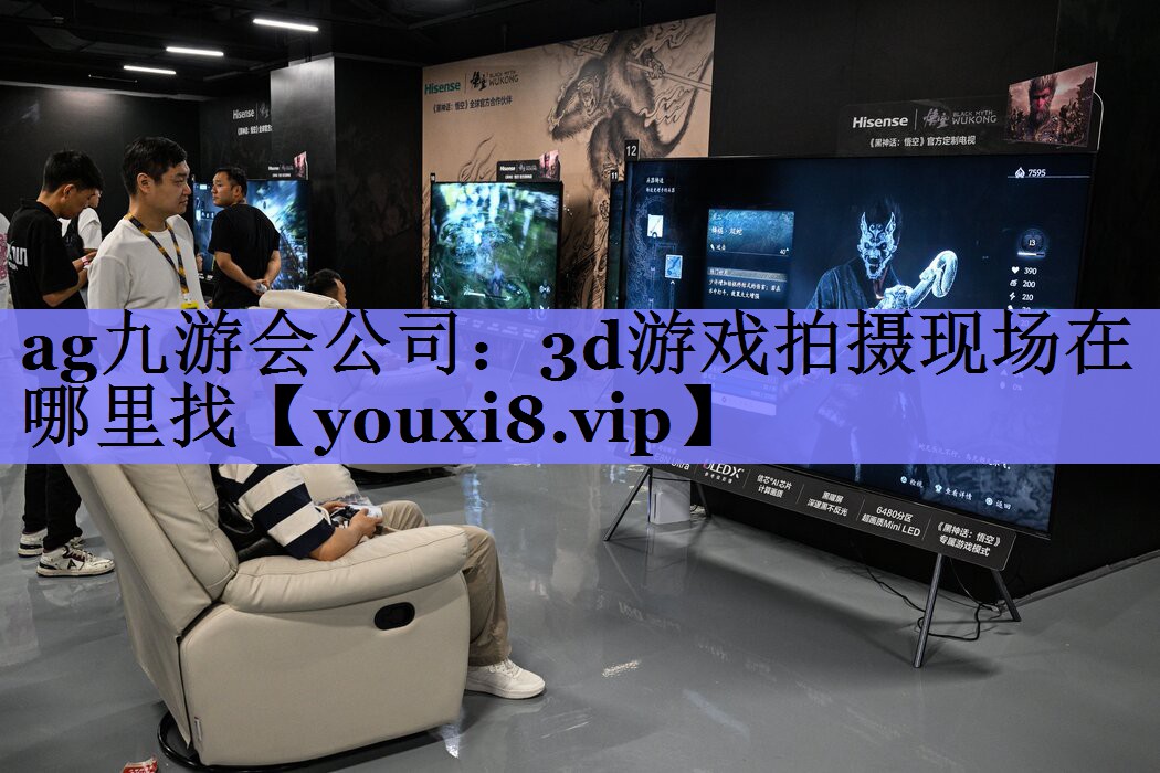 3d游戏拍摄现场在哪里找 3d游戏拍摄现场在哪里找