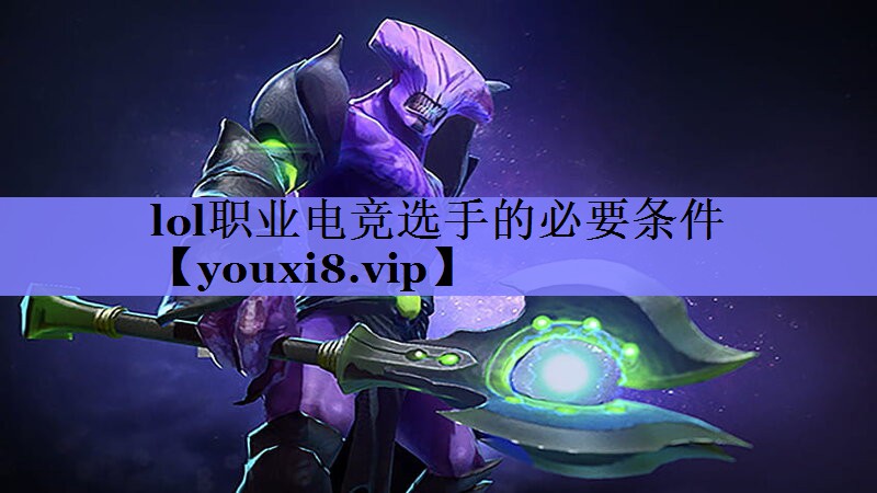 lol职业电竞选手的必要条件 lol职业电竞选手的必要条件