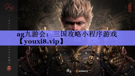 三国攻略小程序游戏 三国攻略小程序游戏