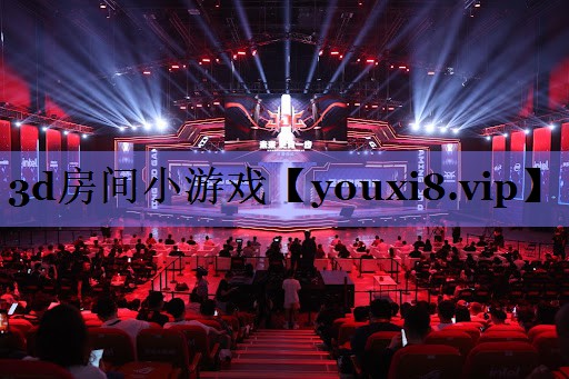 3d房间小游戏 3d房间小游戏