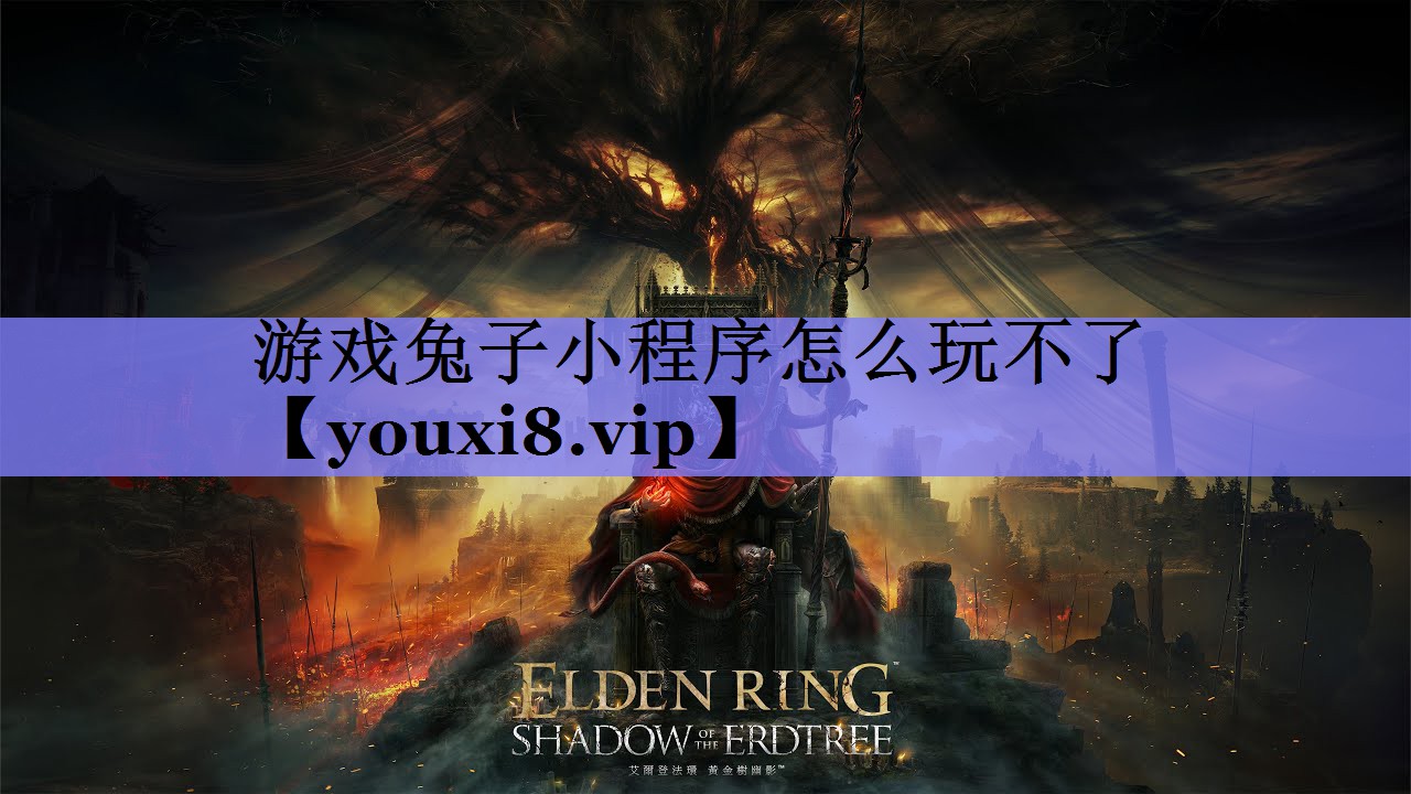 游戏兔子小程序怎么玩不了 游戏兔子小程序怎么玩不了
