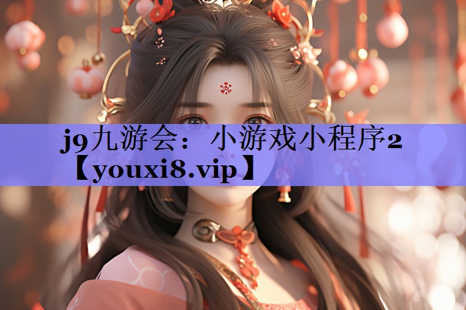 小游戏小程序2 小游戏小程序2