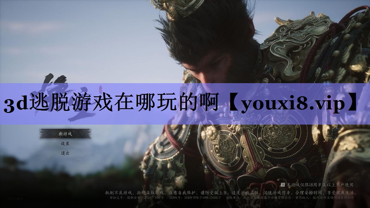 3d逃脱游戏在哪玩的啊 3d逃脱游戏在哪玩的啊