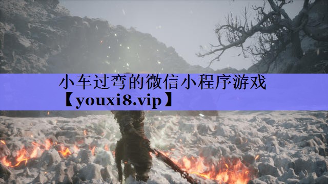 小车过弯的微信小程序游戏 小车过弯的微信小程序游戏