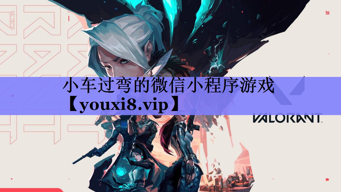 小车过弯的微信小程序游戏 小车过弯的微信小程序游戏
