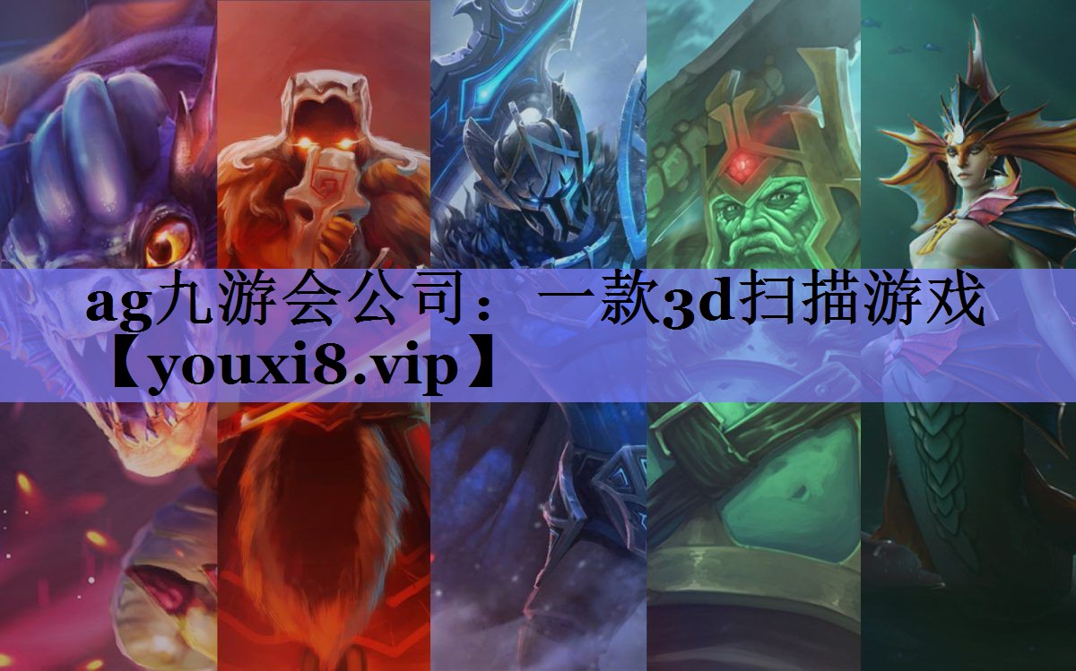 一款3d扫描游戏 一款3d扫描游戏