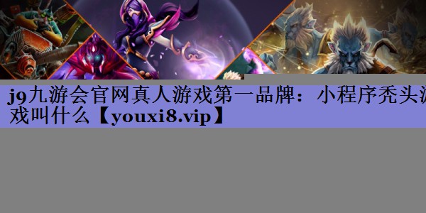小程序秃头游戏叫什么