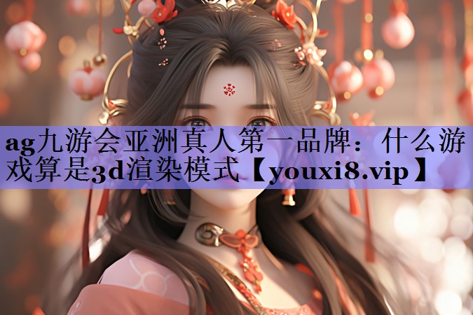 什么游戏算是3d渲染模式 什么游戏算是3d渲染模式