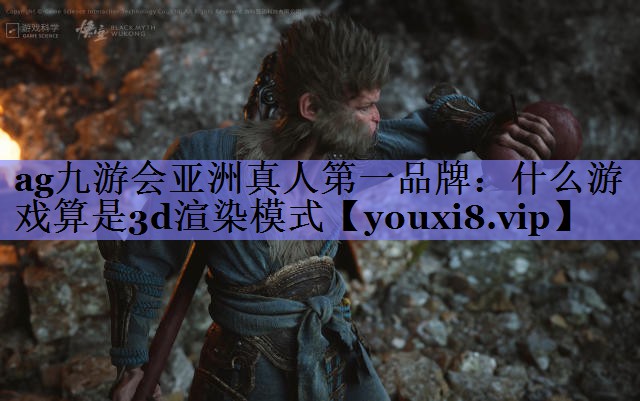 什么游戏算是3d渲染模式 什么游戏算是3d渲染模式