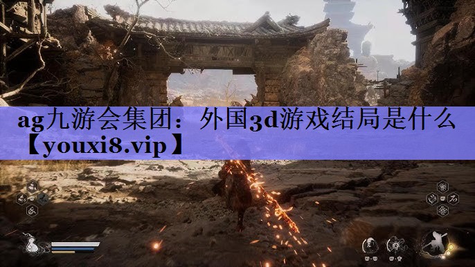 外国3d游戏结局是什么 外国3d游戏结局是什么